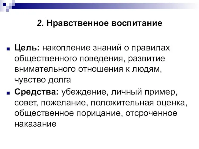 2. Нравственное воспитание Цель: накопление знаний о правилах общественного поведения,