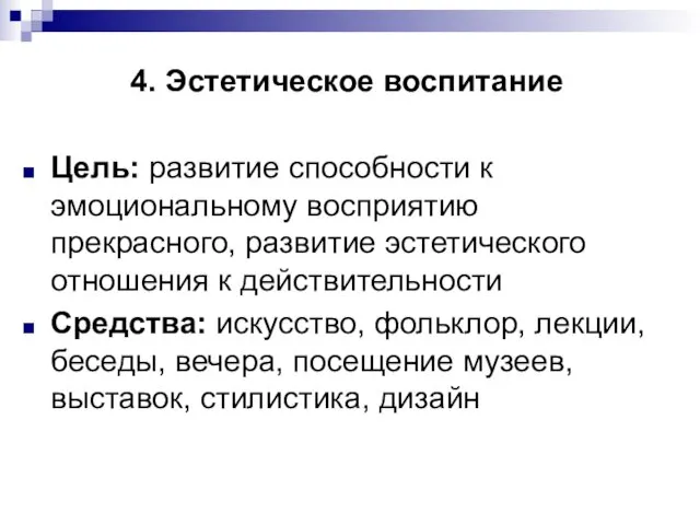 4. Эстетическое воспитание Цель: развитие способности к эмоциональному восприятию прекрасного,