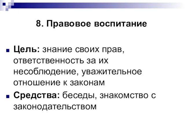 8. Правовое воспитание Цель: знание своих прав, ответственность за их