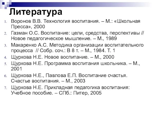 Литература Воронов В.В. Технология воспитания. – М.: «Школьная Пресса», 2000