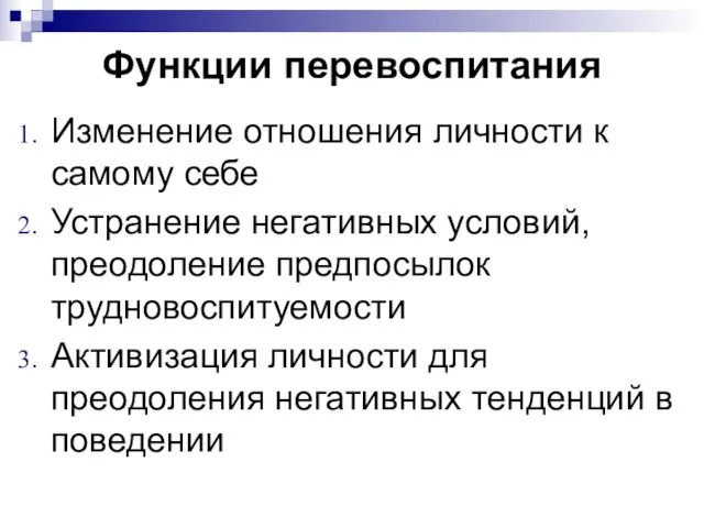 Функции перевоспитания Изменение отношения личности к самому себе Устранение негативных