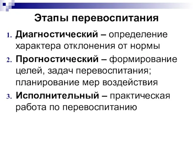 Этапы перевоспитания Диагностический – определение характера отклонения от нормы Прогностический