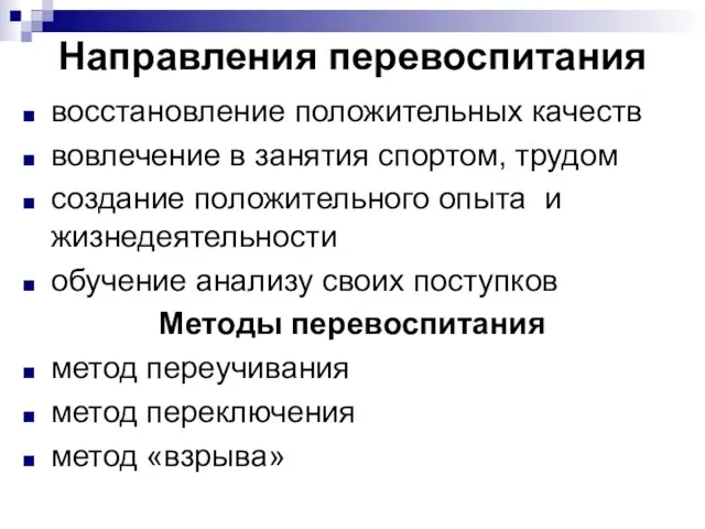 Направления перевоспитания восстановление положительных качеств вовлечение в занятия спортом, трудом