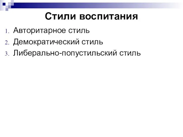 Стили воспитания Авторитарное стиль Демократический стиль Либерально-попустильский стиль