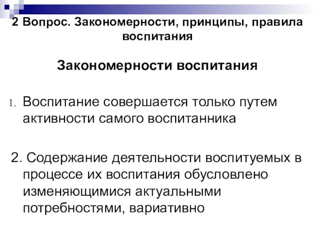 2 Вопрос. Закономерности, принципы, правила воспитания Закономерности воспитания Воспитание совершается