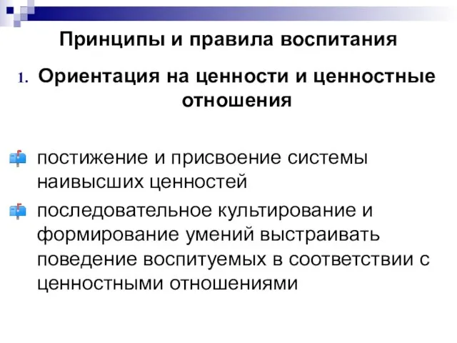 Принципы и правила воспитания Ориентация на ценности и ценностные отношения