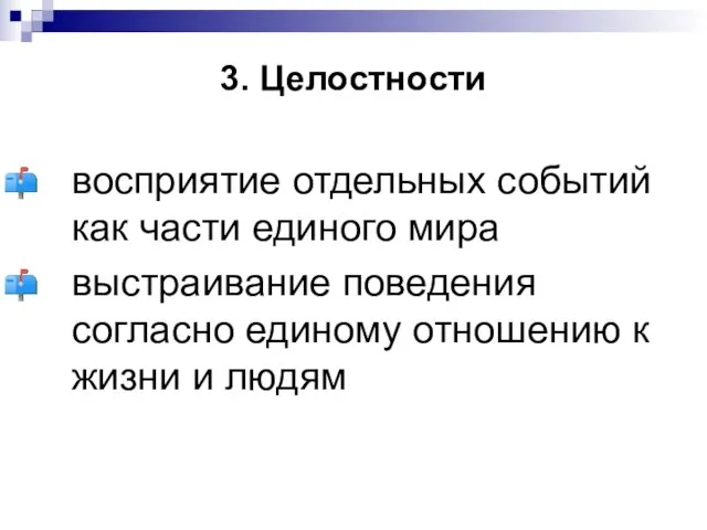 3. Целостности восприятие отдельных событий как части единого мира выстраивание