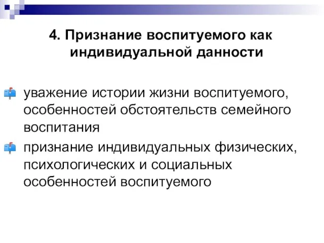 4. Признание воспитуемого как индивидуальной данности уважение истории жизни воспитуемого,