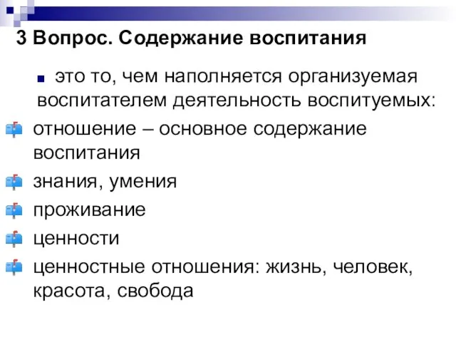 3 Вопрос. Содержание воспитания это то, чем наполняется организуемая воспитателем