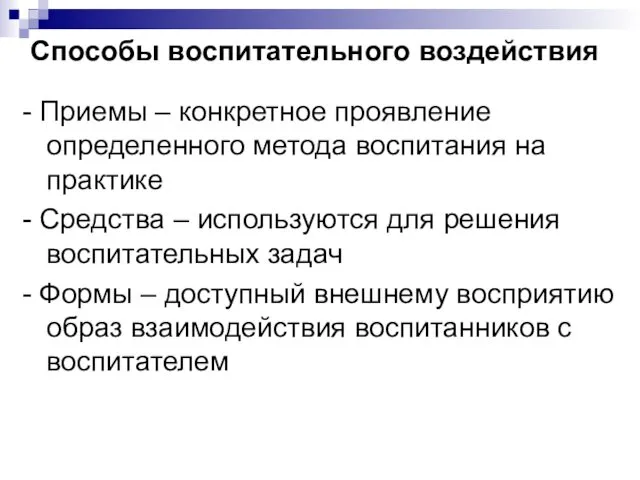 Способы воспитательного воздействия - Приемы – конкретное проявление определенного метода