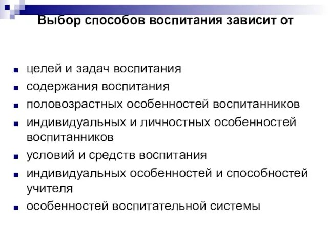 Выбор способов воспитания зависит от целей и задач воспитания содержания