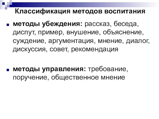 Классификация методов воспитания методы убеждения: рассказ, беседа, диспут, пример, внушение,