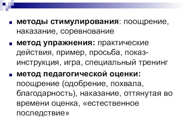 методы стимулирования: поощрение, наказание, соревнование метод упражнения: практические действия, пример,