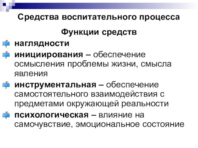 Средства воспитательного процесса Функции средств наглядности инициирования – обеспечение осмысления