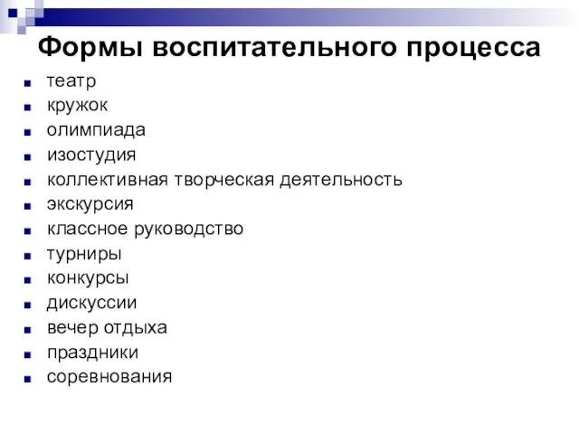 Формы воспитательного процесса театр кружок олимпиада изостудия коллективная творческая деятельность