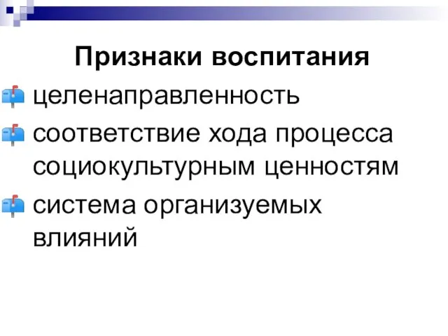 Признаки воспитания целенаправленность соответствие хода процесса социокультурным ценностям система организуемых влияний