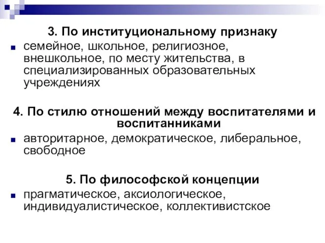 3. По институциональному признаку семейное, школьное, религиозное, внешкольное, по месту