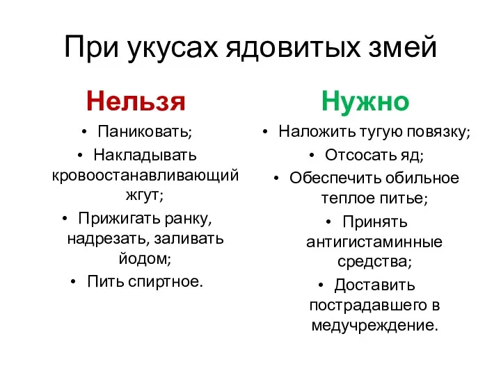 При укусах ядовитых змей Нельзя Паниковать; Накладывать кровоостанавливающий жгут; Прижигать