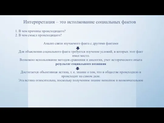 Интерпретация – это истолкование социальных фактов 1. В чем причины