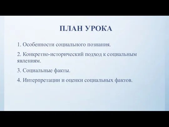 ПЛАН УРОКА 1. Особенности социального познания. 2. Конкретно-исторический подход к