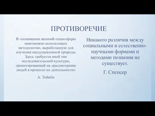 ПРОТИВОРЕЧИЕ В «понимании явлений социосферы невозможно использовать методологию, выработанную для