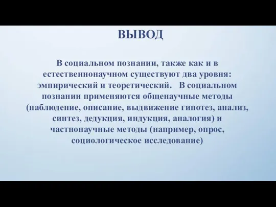 ВЫВОД В социальном познании, также как и в естественнонаучном существуют