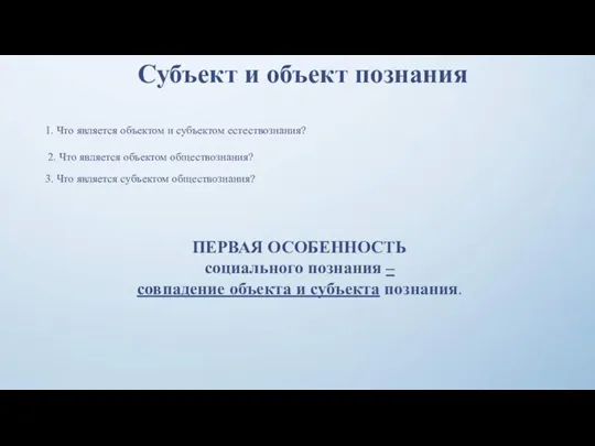 Субъект и объект познания 1. Что является объектом и субъектом