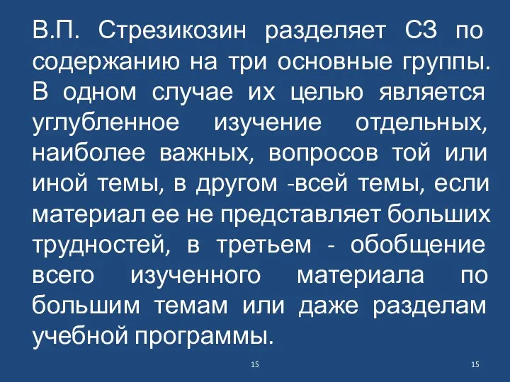 В.П. Стрезикозин разделяет СЗ по содержанию на три основные группы.