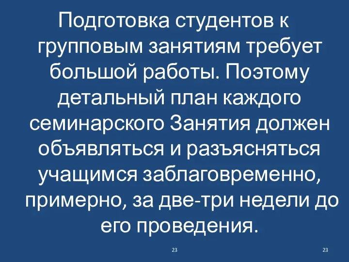 Подготовка студентов к групповым занятиям требует большой работы. Поэтому детальный