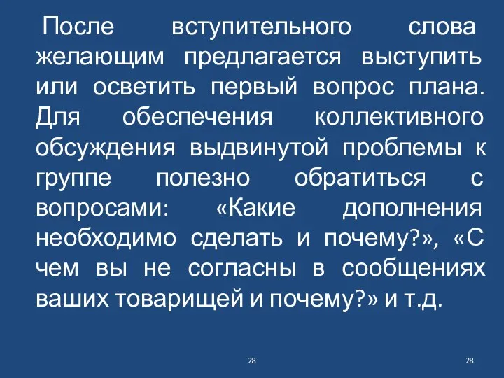 После вступительного слова желающим предлагается выступить или осветить первый вопрос