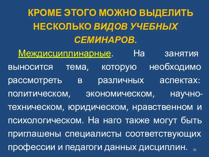 КРОМЕ ЭТОГО МОЖНО ВЫДЕЛИТЬ НЕСКОЛЬКО ВИДОВ УЧЕБНЫХ СЕМИНАРОВ. Междисциплинарные. На