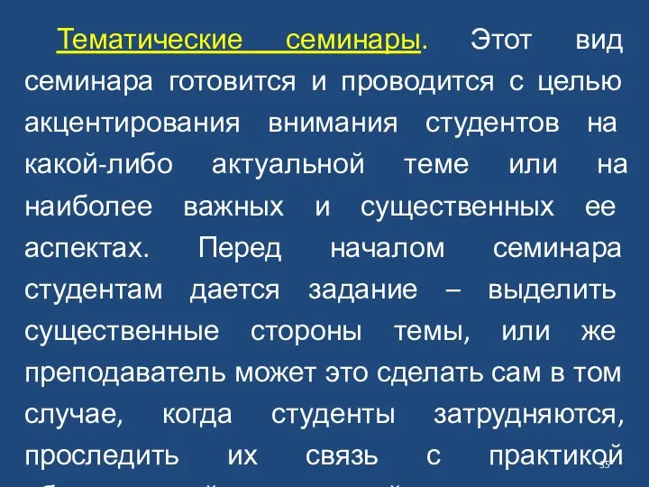 Тематические семинары. Этот вид семинара готовится и проводится с целью