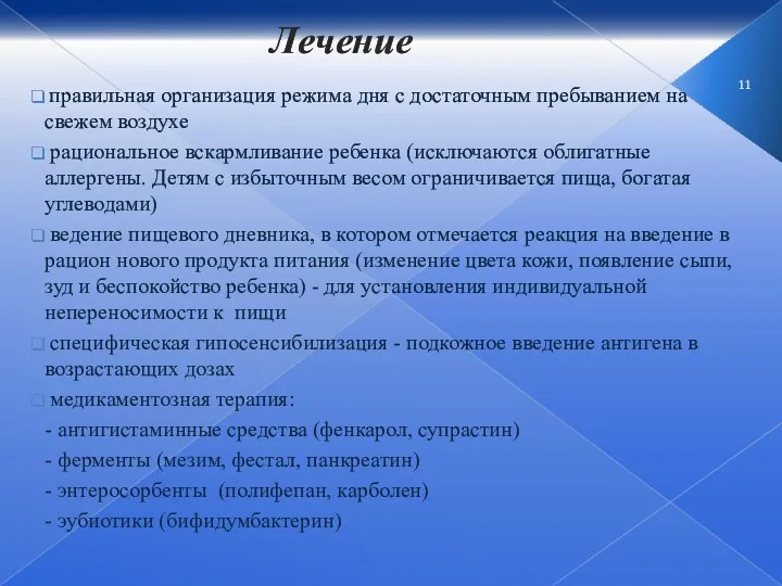 Лечение правильная организация режима дня с достаточным пребыванием на свежем