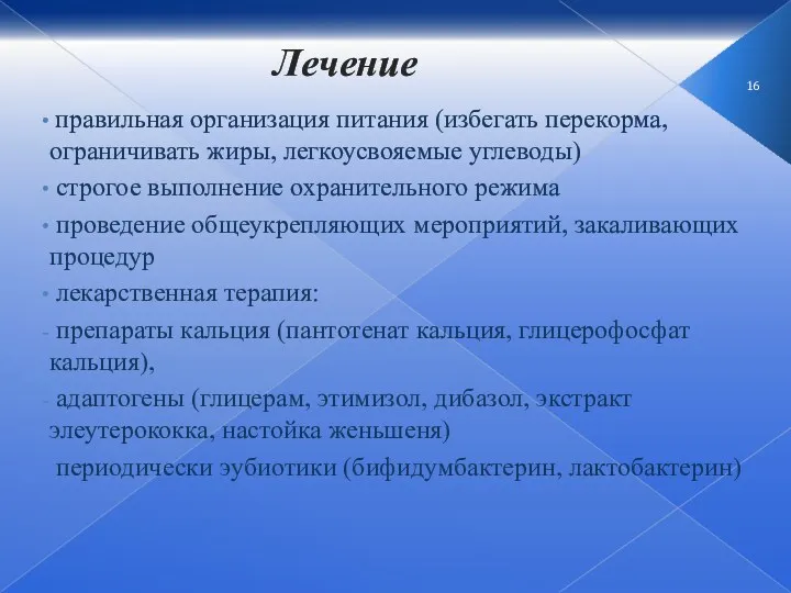 Лечение правильная организация питания (избегать перекорма, ограничивать жиры, легкоусвояемые углеводы)