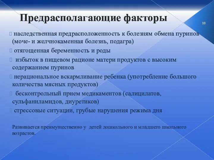 Предрасполагающие факторы наследственная предрасположенность к болезням обмена пуринов (моче- и