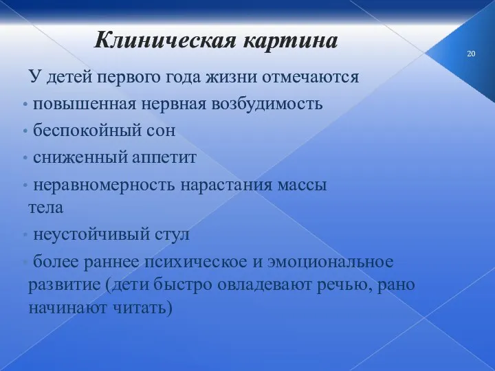 Клиническая картина У детей первого года жизни отмечаются повышенная нервная