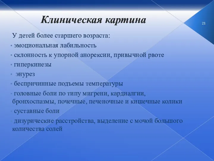 Клиническая картина У детей более старшего возраста: эмоциональная лабильность склонность