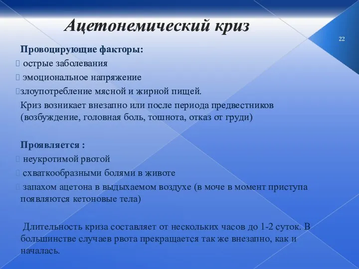 Ацетонемический криз Провоцирующие факторы: острые заболевания эмоциональное напряжение злоупотребление мясной