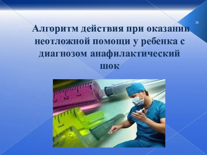 Алгоритм действия при оказании неотложной помощи у ребенка с диагнозом анафилактический шок