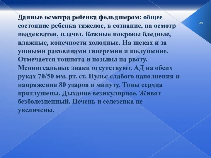 Данные осмотра ребенка фельдшером: общее состояние ребенка тяжелое, в сознание,