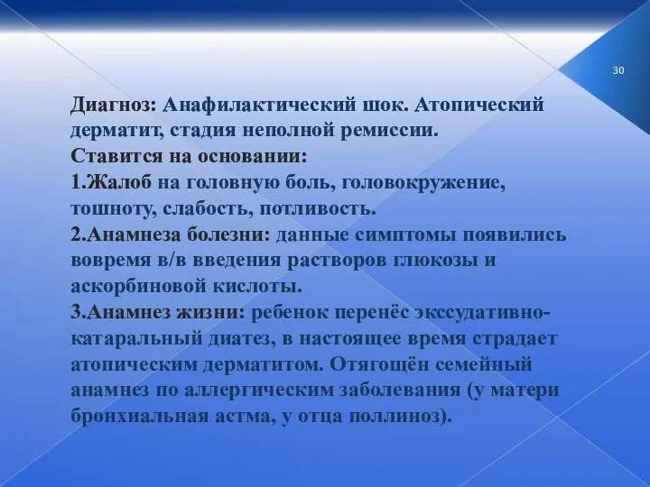 Диагноз: Анафилактический шок. Атопический дерматит, стадия неполной ремиссии. Ставится на