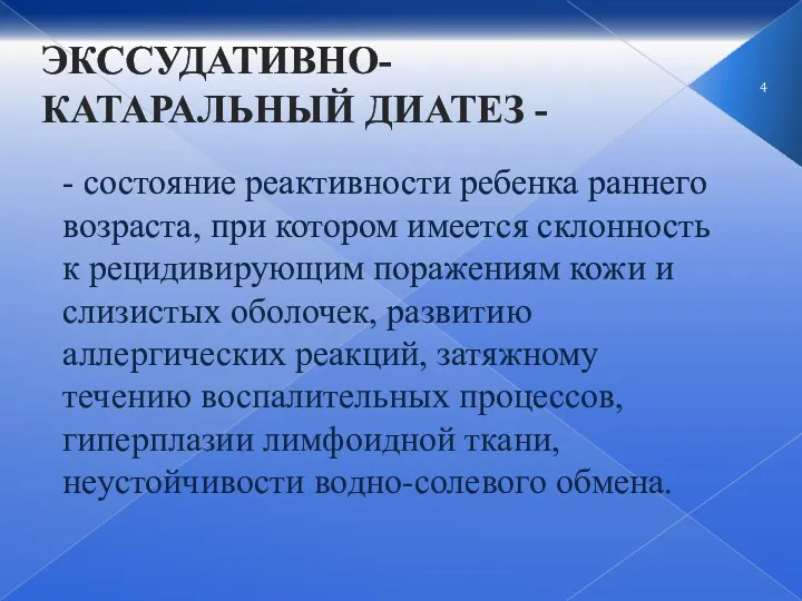 ЭКССУДАТИВНО- КАТАРАЛЬНЫЙ ДИАТЕЗ - - ­состояние реактивности ребенка раннего возраста,