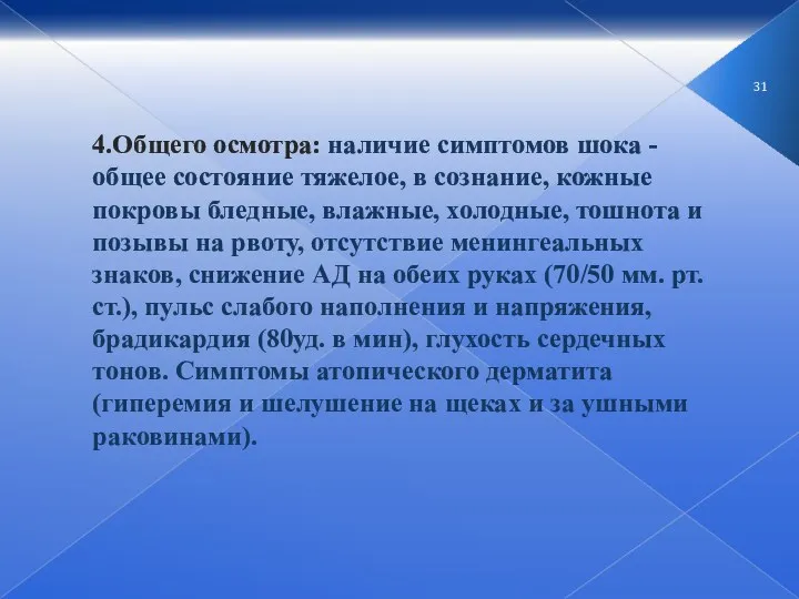 4.Общего осмотра: наличие симптомов шока - общее состояние тяжелое, в