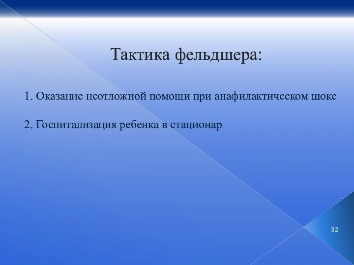 Тактика фельдшера: 1. Оказание неотложной помощи при анафилактическом шоке 2. Госпитализация ребенка в стационар