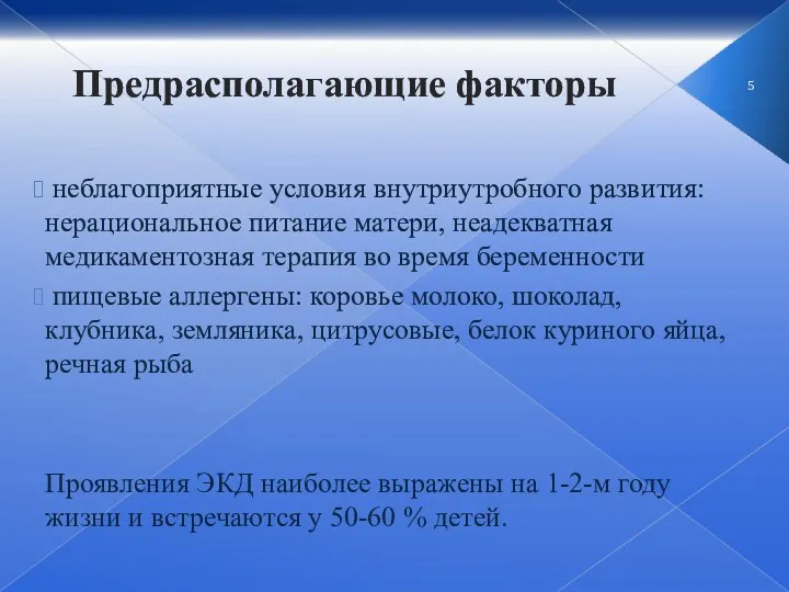 Предрасполагающие факторы неблагоприятные условия внутриутробного развития: нерациональное питание матери, неадекватная