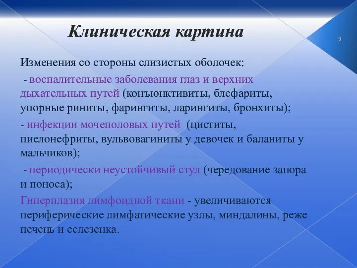 Клиническая картина Изменения со стороны слизистых оболочек: - воспалительные заболевания