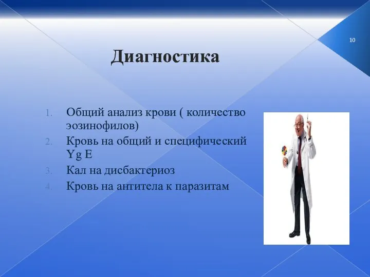 Диагностика Общий анализ крови ( количество эозинофилов) Кровь на общий