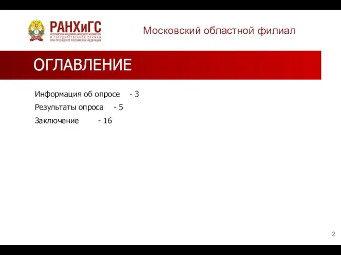 ОГЛАВЛЕНИЕ Информация об опросе - 3 Результаты опроса - 5 Заключение - 16 Московский областной филиал