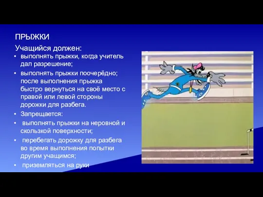 ПРЫЖКИ Учащийся должен: выполнять прыжки, когда учитель дал разрешение; выполнять