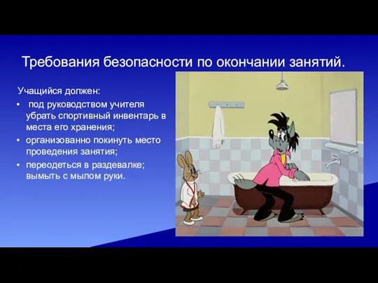 Требования безопасности по окончании занятий. Учащийся должен: под руководством учителя